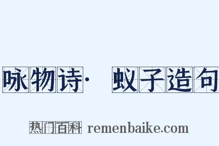 咏物诗·蚁子造句是什么意思的图片